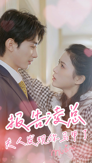 报告凌总，夫人发现你马甲了（80集）大结局太过瘾了