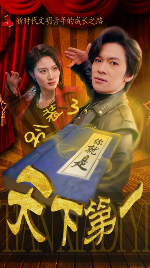 摊牌了，我是绝世高人（90集）每日短剧追不停