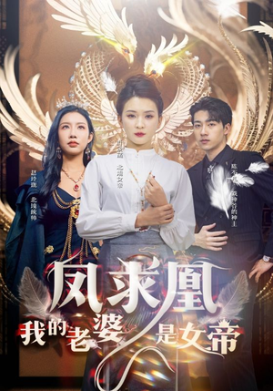 凤求凰我的老婆是女帝（97集）短剧在哪里看