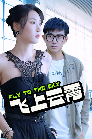 云霄传奇（92集）热门短剧免费看