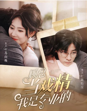 顾总当戏精我是专业的（97集）短剧推荐上热门