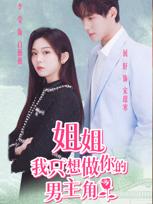 姐姐我只想做你的男主角（74集）短剧太精彩