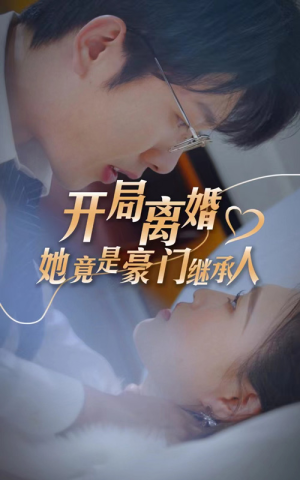 开局离婚，她竟是豪门继承人（89集）热门短剧分享