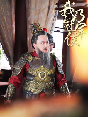 我乃冠军侯（太子殿下要封侯）超甜短剧分享