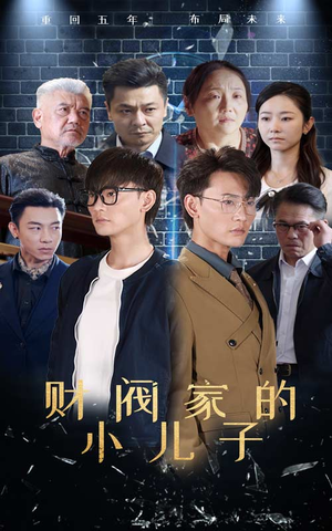 财阀家的小儿子（60集）免费短剧看不停