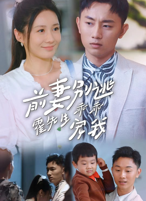 前妻别逃霍先生乖乖宠我（100集）最火短剧推荐