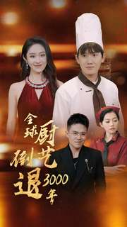 全球厨艺倒退3000年（71集）1-102集