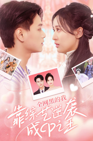全网黑的我靠综艺逆袭成CP之王（83集）悬疑短剧推荐
