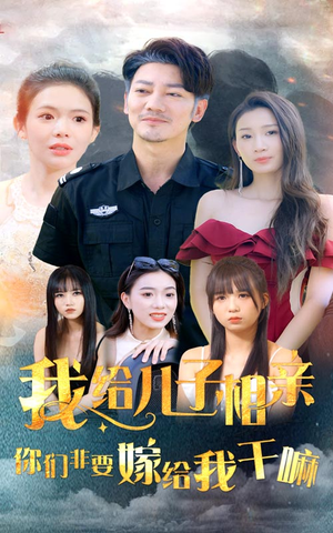 我给儿子相亲，你们非嫁给我干嘛（75集）热门短剧分享