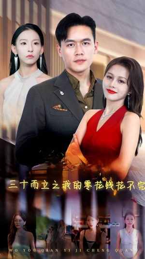 三十而立之我的零花钱花不完（75集）在线免费观影