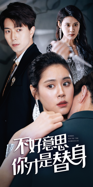 今日替你承欢，明日将你取代（31集）推荐热门短剧