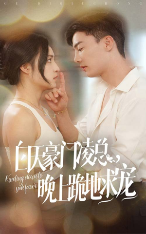 白天豪门凌总晚上跪地求宠（60集）海量资源免费看