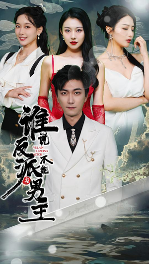 谁说反派不能做男主（82集）热播短剧重燃