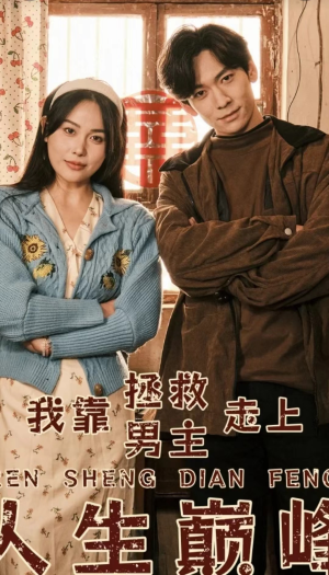 我靠拯救男主走上人生巅峰（81集）在哪里可以全集