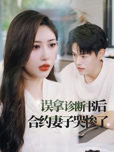 误拿诊断书后合约妻子哭惨了（47集）短剧解说全集