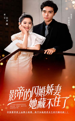影帝的闪婚娇妻她藏不住了（60集）火爆热门短剧