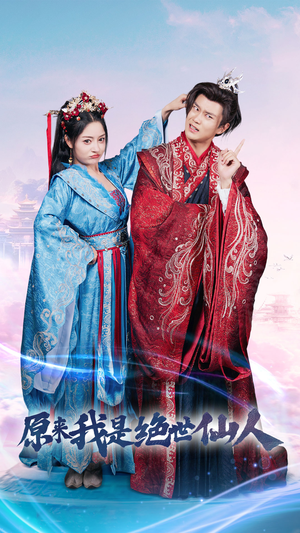 原来我是绝世仙人（53集）热播短剧重燃