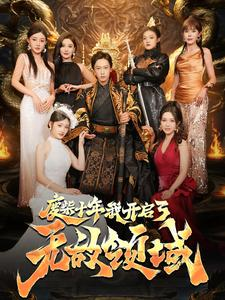 废柴十年我开启了无敌领域（88集）太好看了短剧