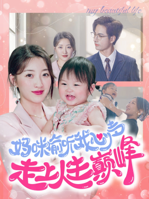 妈咪偷听我心声走上人生巅峰（95集）热播短剧免费看