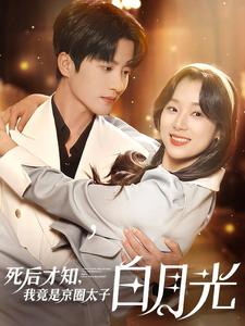 死后才知，我竟是京圈太子白月光（88集）红果短剧看全集