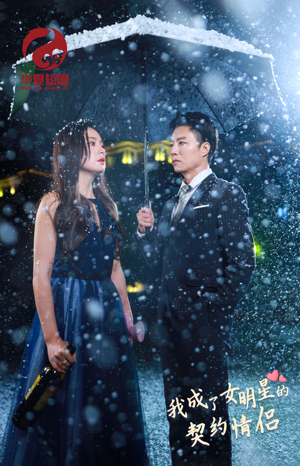 我成了女明星的契约情侣（86集）好看短剧追不停