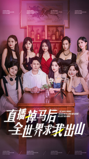 直播掉马后全世界求我出山（62集）短剧全集更精彩