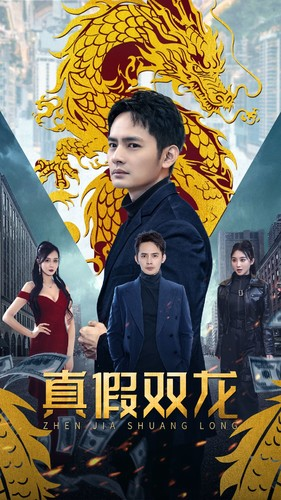 真假双龙（90集）这部短剧太好看