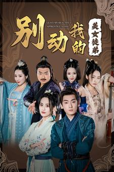 别动我的美女徒弟（88集）热播短剧全集看