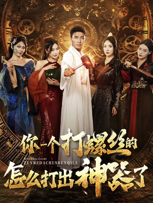 你一个打螺丝的怎么打出神器了（78集）超甜短剧抢先看