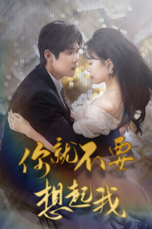 你就不要想起我(81集) 你就不要想起我(81集)超甜短剧分享