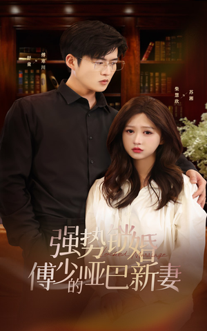 强势锁婚：傅少的哑巴新妻（100集）正能量短剧分享