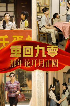 重回九零那年花开月正圆（36集）大结局太过瘾了