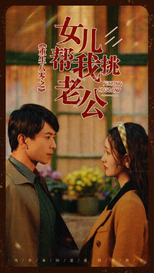 重生八零之女儿帮我挑老公（83集）最火爆短剧