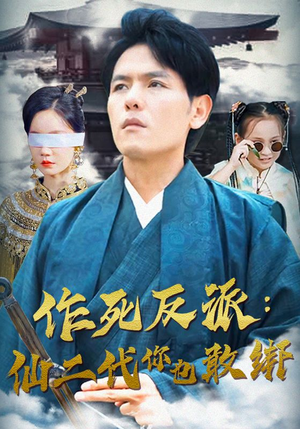 作死反派：仙二代你也敢绑（92集）经典老剧免费看