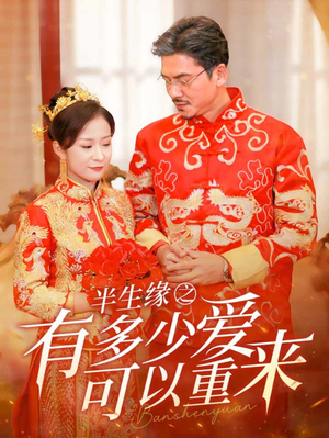 半生缘之有多少爱可以重来（67集）热门短剧看不停