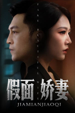 假面娇妻（72集）短剧有好货推荐
