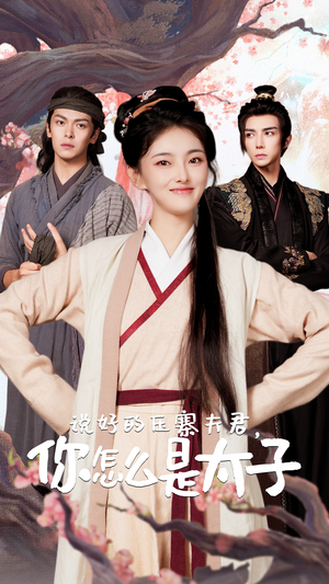 说好的压寨夫君，你怎么是太子（65集）免费短剧看全集