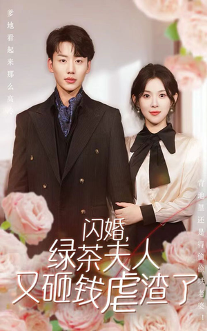 闪婚，绿茶夫人又砸钱虐渣了（79集）在线免费观看