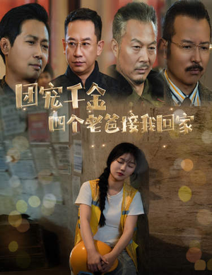 被渣后四个大佬争当我爸（60集）番茄短剧看全集