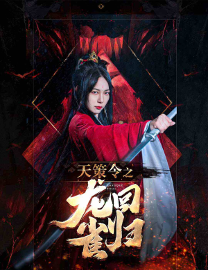 天策令之与凤行（天策令之龙雀回归）更新时间一览表