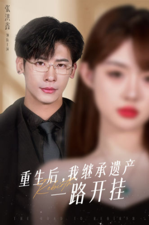 重生后，我继承遗产一路开挂（104集）全集