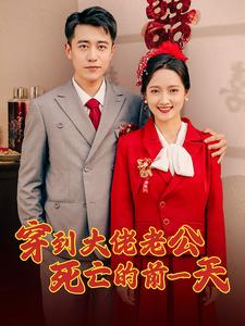 穿到大佬老公死亡的前一天（100集）在线免费观看