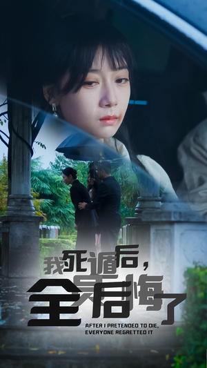 我死遁后，全员后悔了（30集）全剧看到大结局