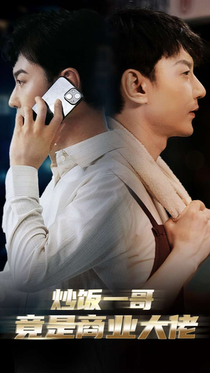 炒饭一哥竟是商业大佬（64集）番茄短剧免费看
