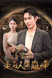 我靠鉴宝走向人生巅峰（40集）短剧太好看了吧