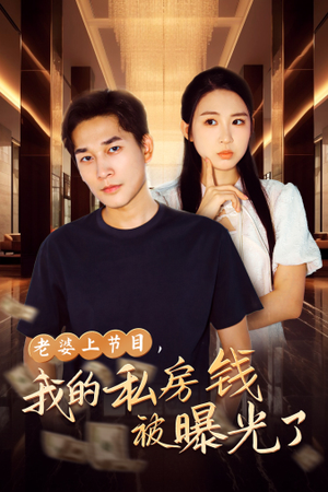 老婆上节目，我的私房钱被曝光了（56集）第一集