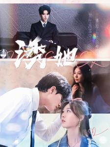 诱她（100集）一起追生活短剧