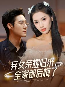 弃女荣耀归来，全家都后悔了（38集）看精彩短剧