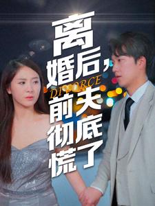 离婚后，前夫彻底慌了（41集）解说文案