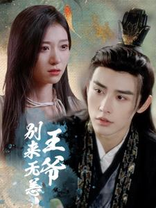 王爷别来无恙（88集）好看短剧推荐